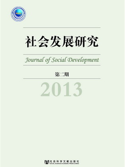 社會發展研究（第二期）