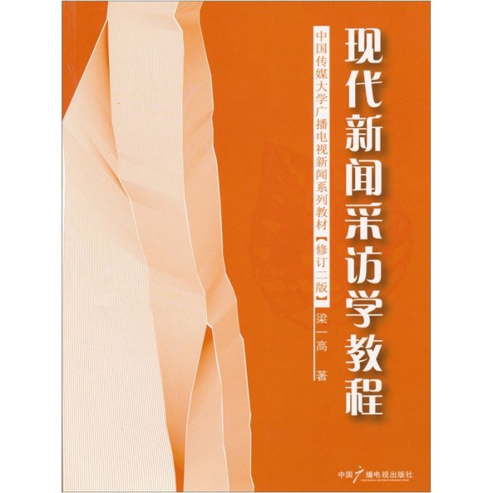 現代新聞採訪學教程（修訂二版）