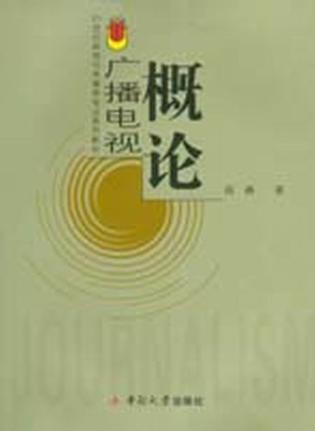 廣播電視概論(2005年中南大學出版社出版的圖書)