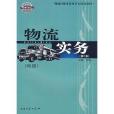 物流師職業資格認證培訓教材·物流實務