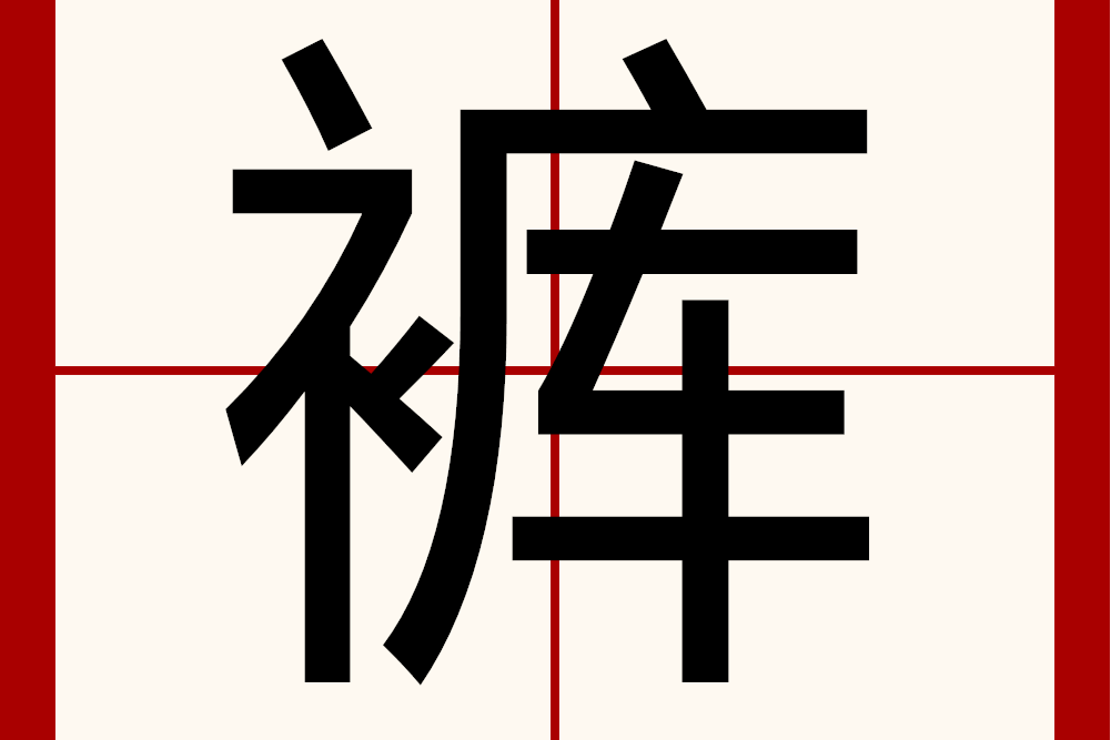 褲(漢語文字)