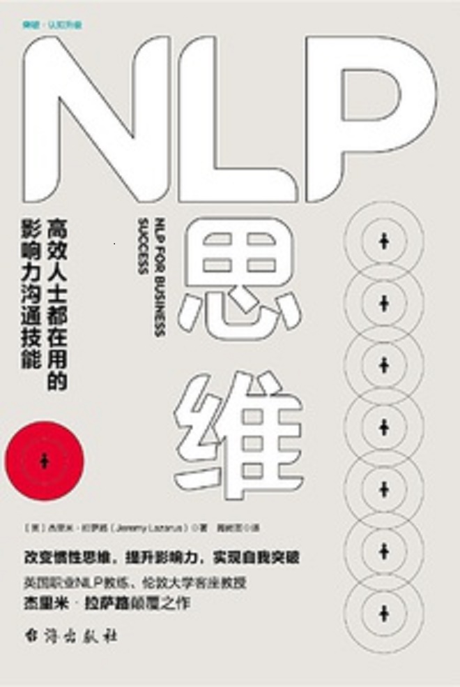 NLP思維