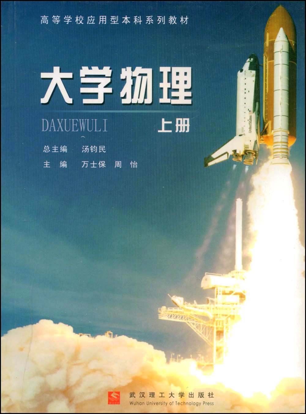 大學物理（上冊）(2008年武漢理工大學出版社出版書籍)
