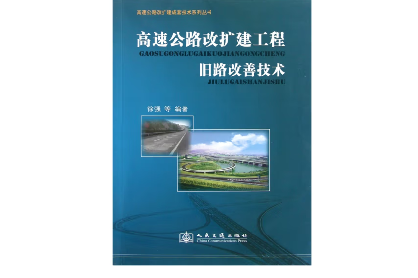 高速公路改擴建工程舊路改善技術(2011年人民交通出版社出版的圖書)