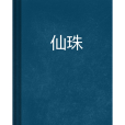 仙珠(網路小說)