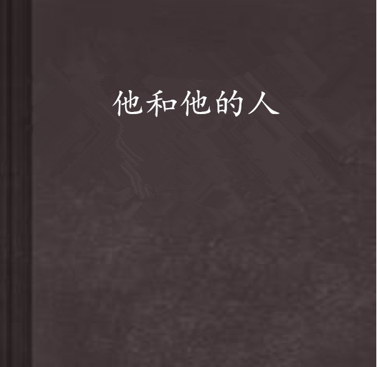 他和他的人(黔中花所著網路連載小說)