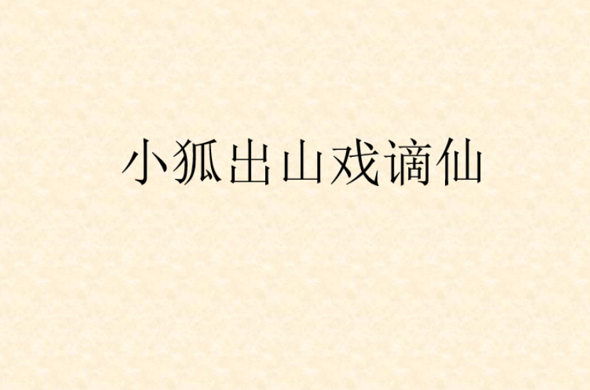 小狐出山戲謫仙