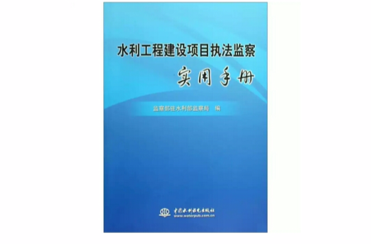 水利工程建設項目執法監察實用手冊