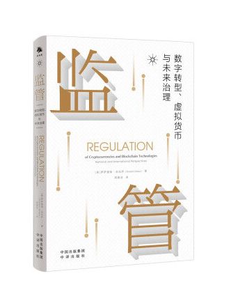 監管：數字轉型、虛擬貨幣與未來治理