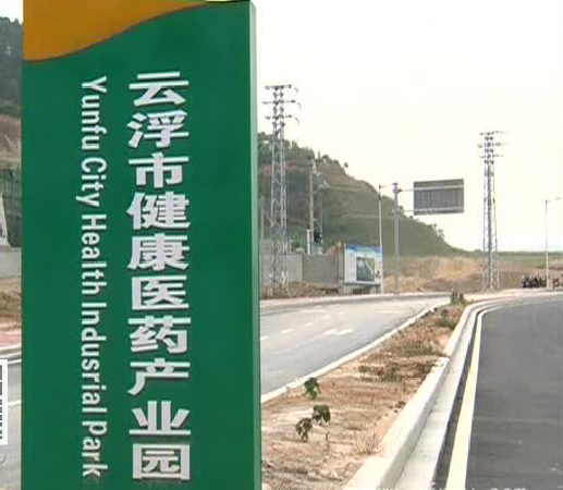 雲浮市健康醫藥產業園