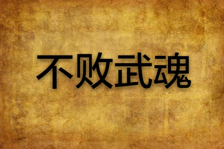 不敗武魂(噥情創作的網路小說)