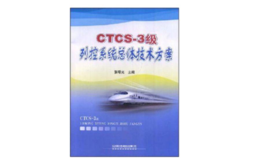 CTCS-3級列控系統總體技術方案