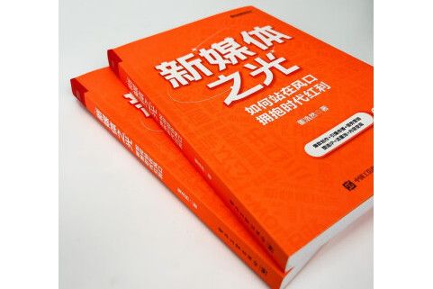 新媒體之光：如何站在風口擁抱時代紅利