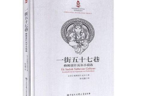 一街五十七巷：格姆雷什瓦爾小說選