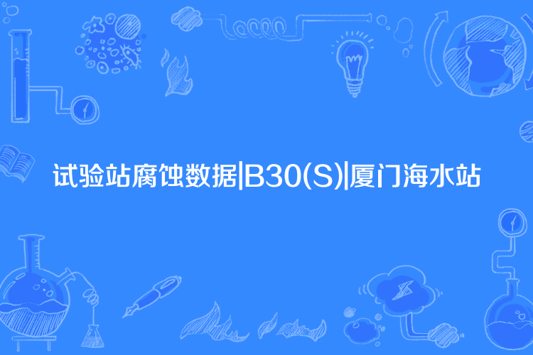 試驗站腐蝕數據|B30(S)|廈門海水站