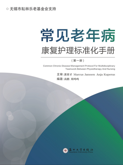 常見老年病康復護理標準化手冊（第一冊）