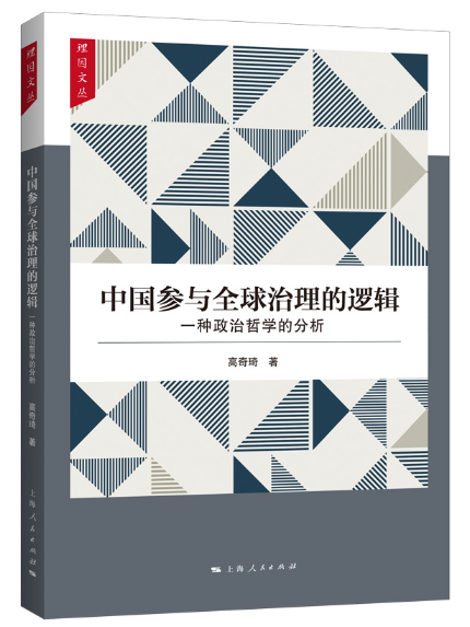 中國參與全球治理的邏輯：一種政治哲學的分析