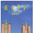 宿遷年鑑2007