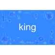 king(英文單詞)