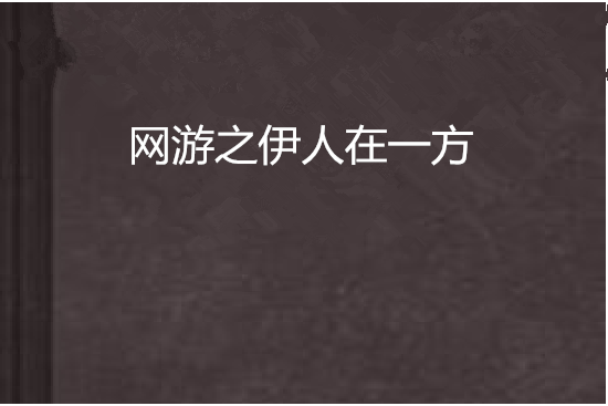 網遊之伊人在一方