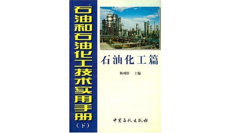 石油和石油化工技術實用手冊（下）