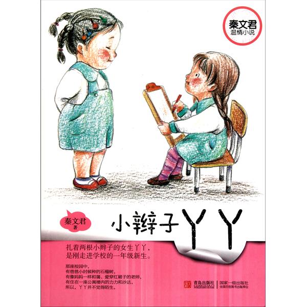 秦文君溫情小說：小辮子丫丫