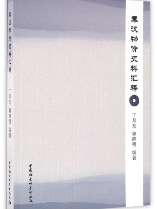 秦漢物價史料匯釋(2016年8月1日中國社會科學出版社出版的圖書)