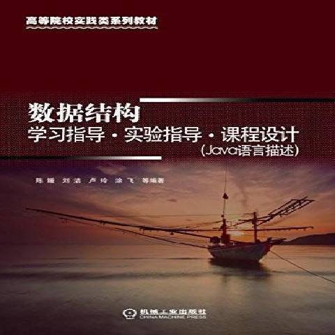 數據結構·學習指導·實驗指導·課程設計