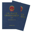 中華人民共和國現行法律文獻分類彙編