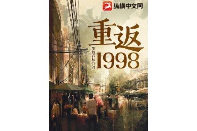 重返1998(筆舞春秋所著小說)