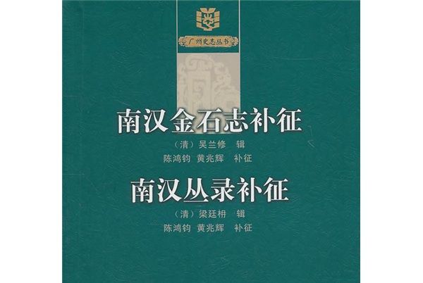 南漢金石志補征、南漢叢錄補征