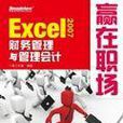 Excel2007：財務管理與管理會計