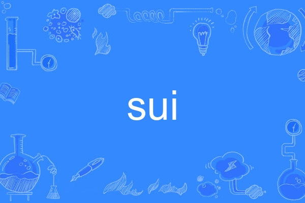 sui(英語單詞)