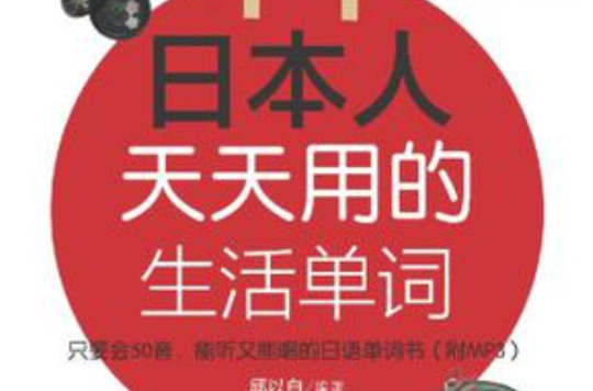 日本人天天用的生活單詞