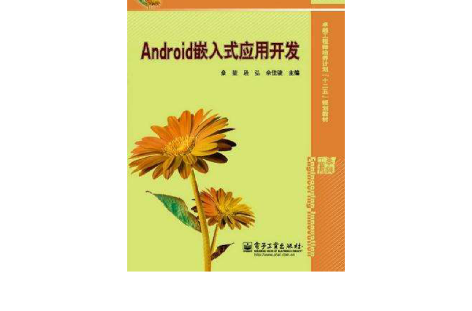 Android嵌入式套用開發