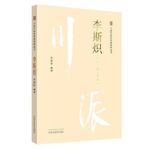 李斯熾·川派中醫藥名家系列叢書