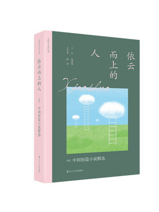 依雲而上的人：2022中國短篇小說精選