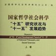 國家哲學社會科學十五研究狀況與十一五發展趨勢