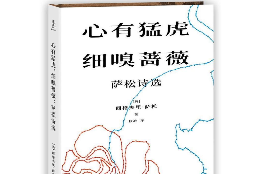 心有猛虎細嗅薔薇(2019年上海文化出版社出版的圖書)