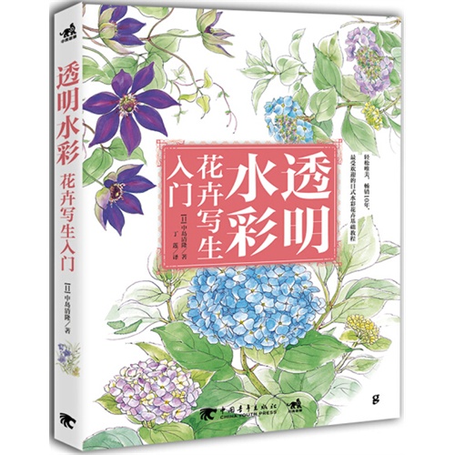 透明水彩花卉寫生入門