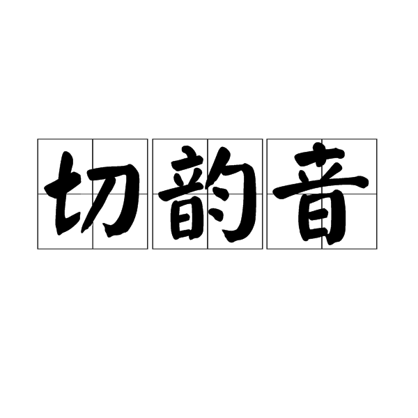 切韻音 性質 切韻 體制 研究方法 系聯法的基本原則 舉例 中文百科全書