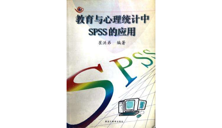 教育與心理統計中SPSS的套用