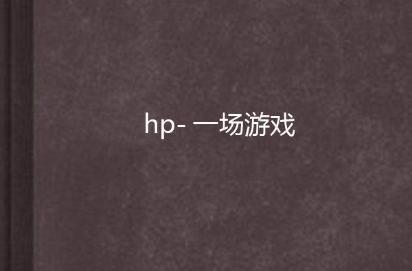 hp-一場遊戲