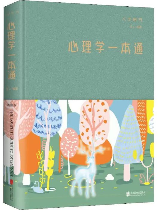 心理學一本通(2018年北京聯合出版公司出版的圖書)