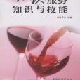 餐飲服務知識與技能(1970年中國旅遊出版的圖書)