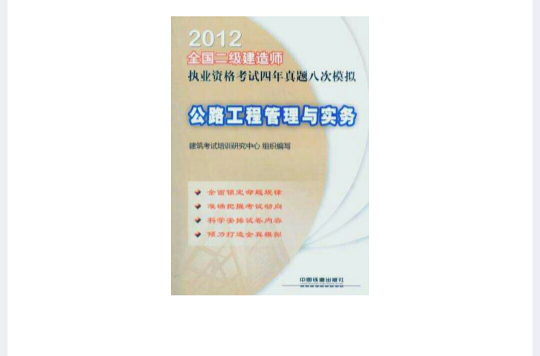 2012全國二級建造師執業資格考試四年真題八次模擬-公路工程管理與實務