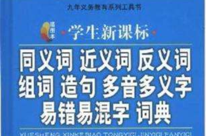 學生新課標同義詞近義詞反義詞組詞造句多音多義字易錯易混字詞典