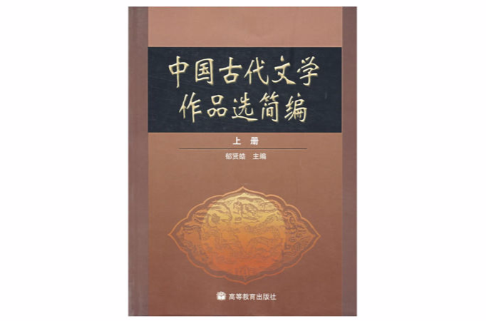 中國古代文學作品選簡編上冊