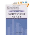 市場研究定量分析方法與套用(數據分析系列教材·市場研究定量分析方法與套用)