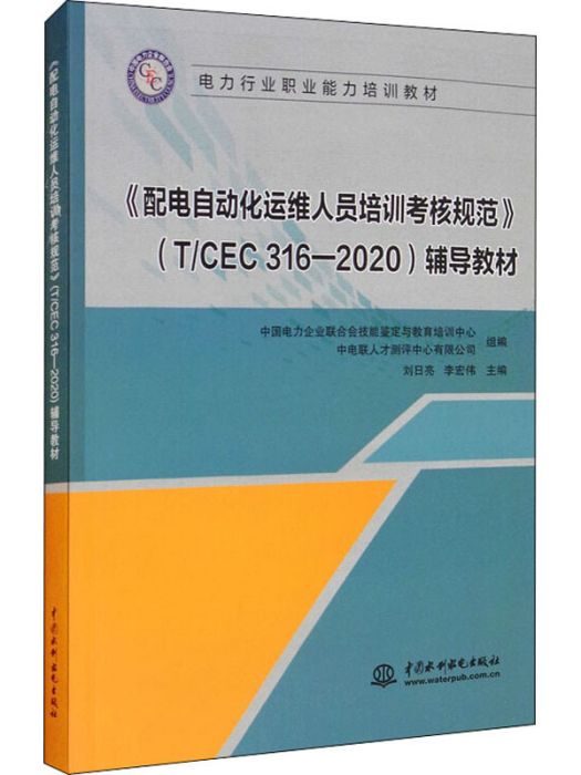 《配電自動化運維人員培訓考核規範》(T/CEC316-2020)輔導教材